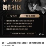 亲爱的安先生，第一人称创作社区，短视频内容创作、热门必修课（115节课）