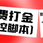 外面收费3000多的三合一话费打金群控脚本，批量上号一键下单【脚本 教程】