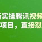 2022最新实操腾讯视频及快看点无脑搬砖项目，直接怼量撸收益