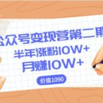 【公众号变现营第二期】0成本日涨粉1000 让你月赚10W （价值1099）