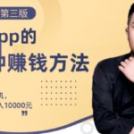 80个手机app的500种赚钱攻略，一部手机月入过万！【即学即赚】