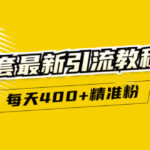 精准引流每天200 2种引流每天100 喜马拉雅引流每天引流100 (3套教程)无水印