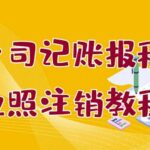 个体公司记账报税 营业执照注销教程：小白一看就会，某淘接业务一单搞几百