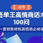 销冠神课-签单王高情商话术100问：一套销售修炼高情商必修课！