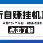 【低保项目】最新自赚安卓手机阅读挂机项目，支持70 个平台 一键自动挂机