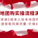 本地团购实操流程演示，快速0成本入驻本地团购，快速获取同城流量-价值498