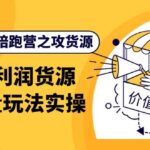 闲鱼陪跑营之攻货源：高利润货源批量玩法，月入过万实操（价值498）