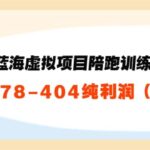 黄岛主：淘宝蓝海虚拟项目陪跑训练营5.0：单天478纯利润（无水印）