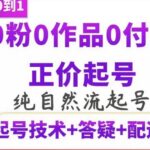 纯自然流正价起直播带货号，0粉0作品0付费起号（起号技术 答疑 配运营）