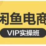 鱼客·闲鱼电商零基础入门到进阶VIP实战课程，帮助你掌握闲鱼电商所需的各项技能