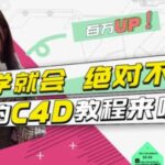 小莫·C4D大作战：百万UP的光之教程，一学就会绝对不废