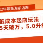 2022年最新淘系店群暴力低成本起店玩法：新店5天破万，5.0升级版