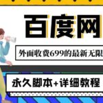 外面收费699的百度网盘无限扩容技术，永久JB 详细教程，小白也轻松上手