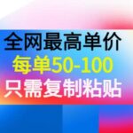 某收费文章《全网最高单价，每单50-100，只需复制粘贴》可批量操作