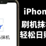 另类出售iPhone刷机抹机技术，一天100 左右!