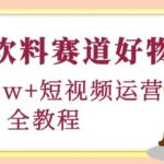 食品饮料赛道好物分享，短视频运营全教程