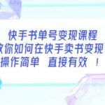 快手书单号变现课程：教你如何在快手卖书变现 操作简单 每月多赚3000