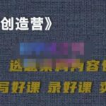 教你如何在抖音卖课程，知识变现、迈入百万俱乐部(价值699元)