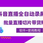 抖音直播全自动录屏工具，批量直播切片带货（软件 使用教程）