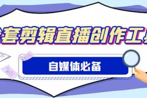 外面收费988的自媒体必备全套工具，一个软件全都有了【永久软件 详细教程】