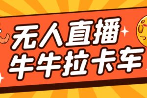 卡车拉牛（旋转轮胎）直播游戏搭建，无人直播爆款神器【软件 教程】