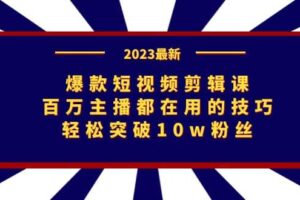 爆款短视频剪辑课：百万主播都在用的技巧，轻松突破10w粉丝