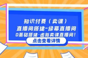 知识付费（卖课）直播间搭建-绿幕直播间，0基础搭建·虚拟卖课直播间