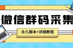 【引流必备】最新小蜜蜂微信群二维码采集脚本，支持自定义时间关键词采集