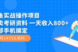 闲鱼实战操作项目，售卖考研资料 一天收入800 一部手机搞定（附1475G资料）