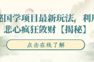 揭秘国学项目最新玩法，利用慈悲心疯狂敛财【揭秘】