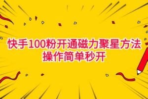 最新外面收费398的快手100粉开通磁力聚星方法操作简单秒开