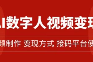 AI数字人变现及流量玩法，轻松掌握流量密码，带货、流量主、收徒皆可为