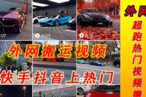 外面收费398元外网超跑豪车汽车视频搬运至快手抖音上热门项目