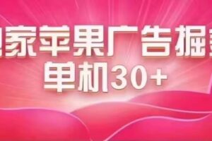 最新苹果系统独家小游戏刷金 单机日入30-50 稳定长久吃肉玩法