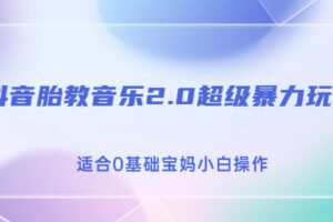 抖音胎教音乐2.0，超级暴力变现玩法，日入500 ，适合0基础宝妈小白操作