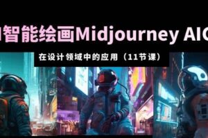 AI·智能绘画Midjourney AIGC 在设计领域中的应用 从入门到精通（11节课）