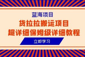 蓝海项目，货拉拉搬运项目超详细保姆级详细教程（6节课）