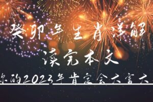 某公众号付费文章《癸卯年生肖详解 读完本文，你的2023年肯定会大富大贵》