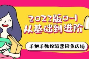 2023版0-1从基础到进阶，手把手教你运营闲鱼店铺（10节视频课）