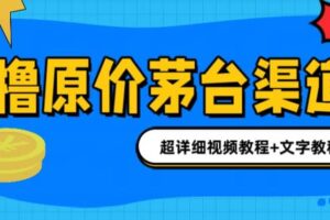 撸茅台项目，1499原价购买茅台渠道，渠道/玩法/攻略/注意事项/超详细教程