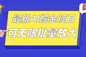 外面收费2.8w的10月最新AI掘金项目，单日收益可上千，批量起号无限放大