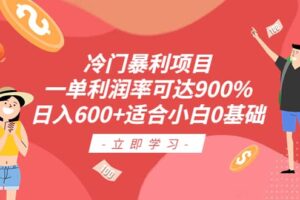 冷门暴利项目，一单利润率可达900%，日入600 适合小白0基础（教程 素材）