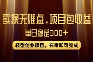 优惠券变现，实操无难度，单日收益300 ，在家就能做的轻型创业项目