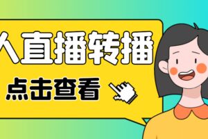 最新电脑版抖音无人直播转播软件 直播源获取 商品获取【全套软件 教程】