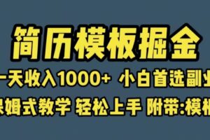 靠简历模板赛道掘金，一天收入1000 小白首选副业，保姆式教学（教程 模板）