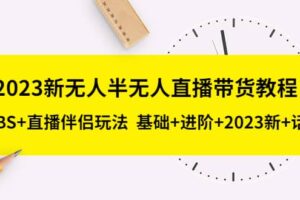 2023新无人半无人直播带货教程，OBS 直播伴侣玩法 基础 进阶 2023新 话术