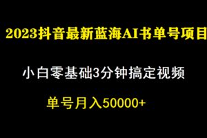 一个月佣金5W，抖音蓝海AI书单号暴力新玩法，小白3分钟搞定一条视频