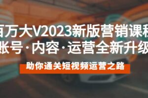 百万大V2023新版营销课 账号·内容·运营全新升级 通关短视频运营之路