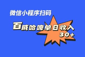 全网首发，百威哈啤扫码活动，每日单个微信收益30