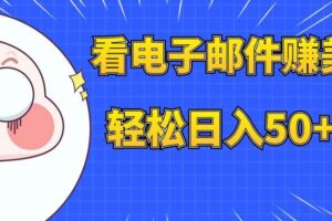 看电子邮件赚美金，多账号轻松日入50 美金